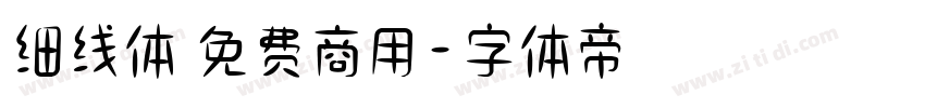 细线体 免费商用字体转换